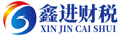 铜仁市鑫进企业管理有限公司_铜仁市鑫进企业管理_鑫进企业管理_铜仁代理记账_铜仁公司注册_铜仁注册公司_铜仁商标注册_铜仁财务咨询